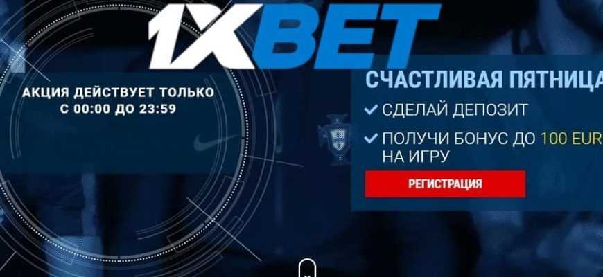 1xbet бонус пятница